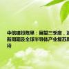 中信建投陈果：展望三季度，消费电子创新周期及全球半导体产业复苏周期值得期待