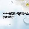 2024低代码·无代码产业大会在京成功召开