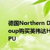 德国Northern Data Group购买英伟达H200 GPU