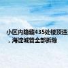 小区内隐藏435处楼顶违法建设，海淀城管全部拆除
