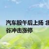 汽车股午后上扬 北汽蓝谷冲击涨停