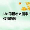 Uzi停播怎么回事 Uzi谈停播原因