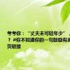考考你：“丈夫未可轻年少”，上一句是？ #你不知道你的一句鼓励有多重要# 网页链接