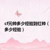 cf元帅多少经验到红帅（cf元帅多少经验）