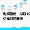 利群股份：拟以1亿元-2亿元回购股份