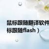 鼠标跟随翻译软件（鼠标跟随flash）