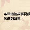 华容道的故事视频（华容道的故事）