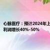 心脉医疗：预计2024年上半年净利润增长40%-50%