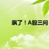 飙了！A股三问