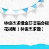 林俊杰求婚金莎演唱会视频爆米花视频（林俊杰求婚）
