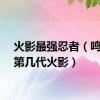 火影最强忍者（鸣人是第几代火影）