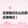 还原精灵怎么还原系统（还原精灵）