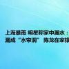 上海暴雨 明星称家中漏水：陈赫家漏成“水帘洞” 陈龙在家撑伞