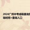 2024广州中考成绩查询指南 查询时间+查询入口