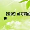 【竖版】超可爱的干饭熊