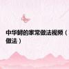 中华鲟的家常做法视频（中华鲟做法）