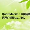 QuestMobile：中国闲置电商月活用户规模达1.78亿