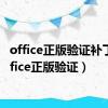 office正版验证补丁（office正版验证）