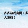 多多游戏官网（多多杀人游戏）