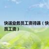 快递业务员工资待遇（快递业务员工资）