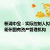 新湖中宝：实际控制人拟变更为衢州国有资产管理机构