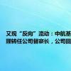 又现“反向”流动：中航基金总经理转任公司督察长，公司回应