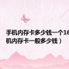 手机内存卡多少钱一个16G（手机内存卡一般多少钱）