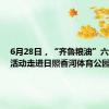 6月28日，“齐鲁粮油”六进系列活动走进日照香河体育公园