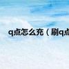 q点怎么充（刷q点）