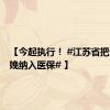 【今起执行！ #江苏省把无痛分娩纳入医保# 】