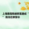 上海暴雨陈赫家里漏成“水帘洞” 陈龙在家撑伞