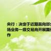 央行：决定于近期面向部分公开市场业务一级交易商开展国债借入操作