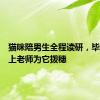 猫咪陪男生全程读研，毕业典礼上老师为它拨穗