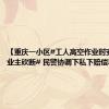 【重庆一小区#工人高空作业时安全绳被业主砍断# 民警协调下私下赔偿和解】
