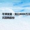 平潭发展：拟以8000万元-1.6亿元回购股份