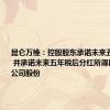 昆仑万维：控股股东承诺未来五年不减持 并承诺未来五年税后分红所得用于增持公司股份