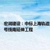 宏润建设：中标上海轨道交通15号线南延伸工程