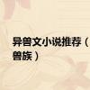 异兽文小说推荐（异类兽族）