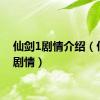 仙剑1剧情介绍（仙剑1剧情）