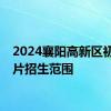 2024襄阳高新区初中划片招生范围