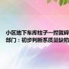 小区地下车库柱子一捏就碎？住建部门：初步判断系质量缺陷