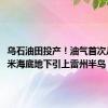 乌石油田投产！油气首次从2000米海底地下引上雷州半岛