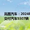岚图汽车：2024年6月交付汽车5507辆
