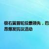 极右翼首轮投票领先，巴黎、里昂爆发抗议活动