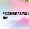 #能救命的AED应该怎么用#