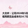 大北农：公司2024年5月生猪养殖育肥完全成本约14.7元/公斤