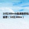 10元300mb提速降费包是什么意思（10元300m）