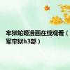 牢狱蛇姬漫画在线观看（蛇姬海军牢狱h3部）