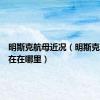 明斯克航母近况（明斯克航母现在在哪里）