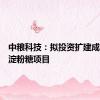 中粮科技：拟投资扩建成都公司淀粉糖项目